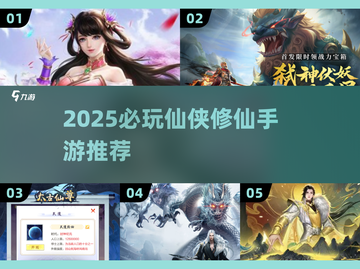 🔥2025仙侠手游TOP榜💥修仙党必玩榜单🚀截图1