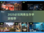 🔥2025必玩网易生存手游TOP榜💥