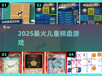 🎲2025最火儿童棋盘游戏TOP10🔥截图1