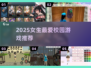 🔥2025最火校园游戏女生必玩💥