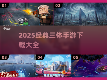 🎮三体游戏下载大全2025🔥经典手游汇总来袭💥截图1