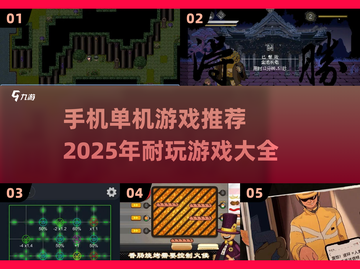 🔥2025年超耐玩手机单机游戏推荐🎉截图1