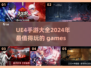 2024必玩！🔥超有趣UE4手游大全来袭🎮