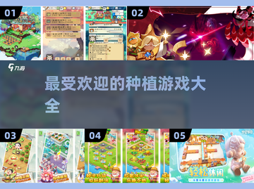 🌱2024必玩！超有趣种植游戏推荐🔥截图1