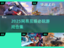 🔥2025网易互娱必玩手游大揭秘！🎮✨