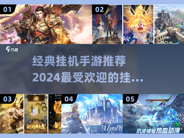 🔥2024必玩！经典挂机手游排行榜✨截图1