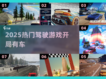 🚗2025最火开车游戏TOP榜🔥截图1