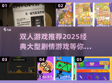 🔥2025必玩！大型剧情类双人游戏推荐🎮截图1