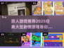 🔥2025必玩！大型剧情类双人游戏推荐🎮