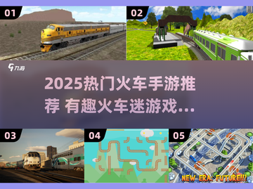 🚂🔥2025必玩火车迷手游合集！✨截图1