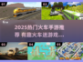 🚂🔥2025必玩火车迷手游合集！✨