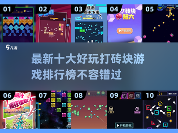 2022十大🔥打砖块游戏排行榜🎮截图1