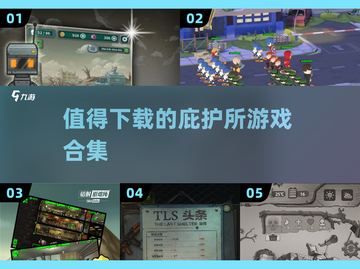 🌟2025最受欢迎庇护所游戏合集下载🔗截图1