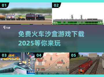 🔥免费下载！2025最受欢迎的火车沙盒游戏来啦❗截图1