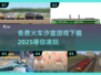 🔥免费下载！2025最受欢迎的火车沙盒游戏来啦❗