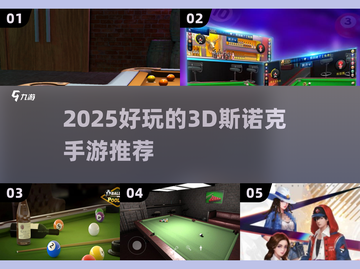 🎱2025超好玩3D斯诺克手游推荐！截图1