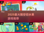 🔥2025最火切水果游戏合集！隔空切果太上头🍉🎮