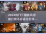🔥2024最🔥的三国网游排行榜🎉