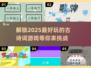 古诗词游戏推荐🔥2025年超好玩诗词游戏下载🔗