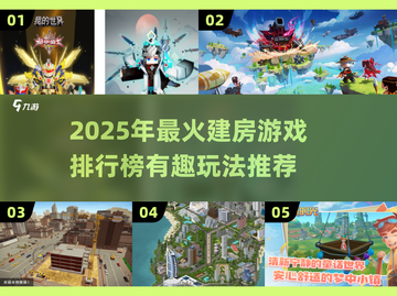 🔥2025建房游戏TOP榜！🏡🎮打造梦想家园必玩清单截图1