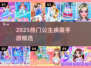 👸🏻2025公主换装手游大赏！精选好玩到爆的装扮游戏💥