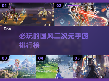 2025必玩🔥国风二次元手游排行榜✨截图1