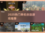 🔥2025最火单机创造游戏TOP5💥