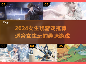2024女生必玩🔥超有趣游戏推荐✨截图1
