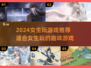 2024女生必玩🔥超有趣游戏推荐✨