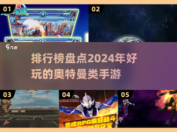 🔥2024必玩奥特曼手游排行榜✨截图1