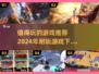 🔥2024超耐玩游戏推荐，下载必玩💥