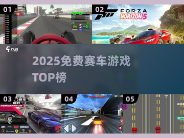 🔥2025免费赛车游戏TOP榜💥第一视角狂飙体验！🚗💨截图1