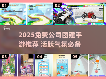 🔥2025超热手游推荐，公司团建必备！💥🎮截图1