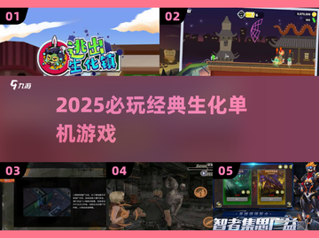 🔥2025必玩经典生化单机TOP榜💥截图1
