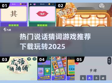 2025最🔥说话猜词游戏推荐🎮💡截图1