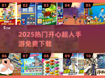 🔥2025最火开心超人游戏免费下载！🎮截图1