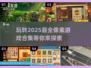 🔥2025必玩！超赞像素游戏合集🌟