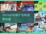 🔥2025必玩朝夕光年游戏榜单！🎮经典推荐不容错过💥