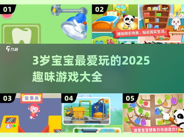 🔥3岁宝宝超爱玩的5大游戏💥截图1