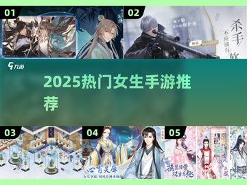 2025女生必玩手游榜单🔥高颜值推荐💖截图1