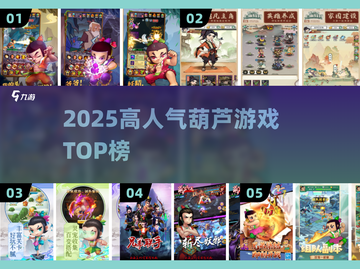 🔥2025最火葫芦游戏TOP榜💥截图1