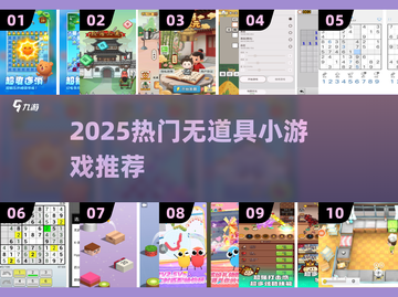 🔥2025超火无道具小游戏合集！🎉截图1