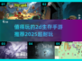 🔥2025必玩！超耐打的2D生存手游合集🎮