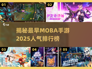 🔥揭秘最早MOBA手游！2025人气王竟是它？🎮截图1