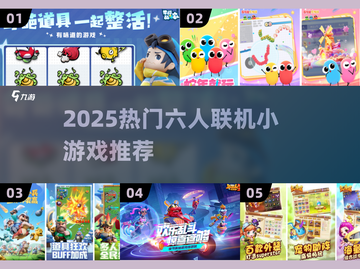 🔥5-6人超嗨联机小游戏推荐！🎮聚会必备截图1