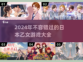 2024超🔥日本乙女游戏推荐❤女生必玩