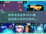 🚀2025必玩！免费太空空战射击游戏大全🔥