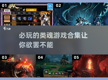 🔥2025必玩！超有趣类魂游戏合集💥截图1