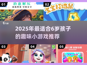 🎮6岁宝宝最爱小游戏TOP榜！2025最新推荐来啦~截图1
