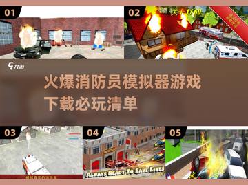 🔥2025必玩🔥超真实消防员模拟器游戏下载链接汇总！🎮截图1